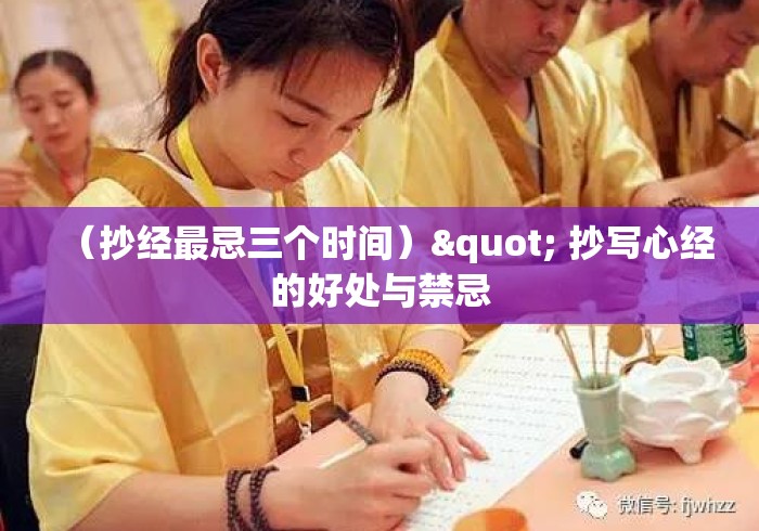 （抄经最忌三个时间）" 抄写心经的好处与禁忌