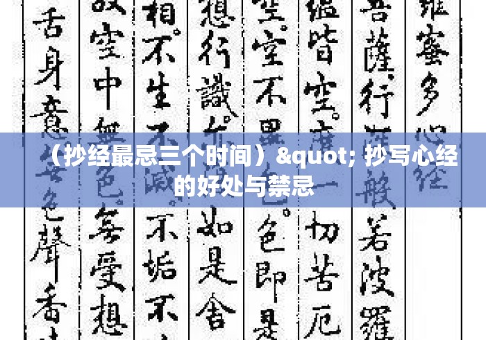 （抄经最忌三个时间）" 抄写心经的好处与禁忌