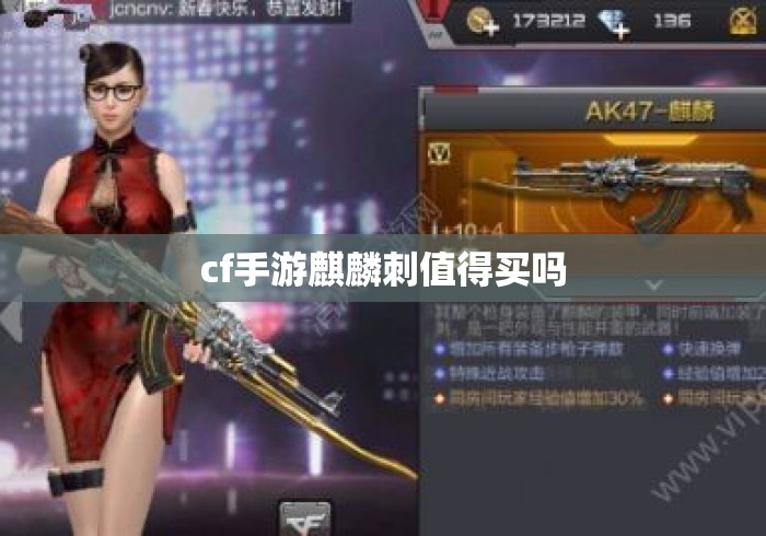 cf手游麒麟刺值得买吗 cf手游麒麟刺值得买吗