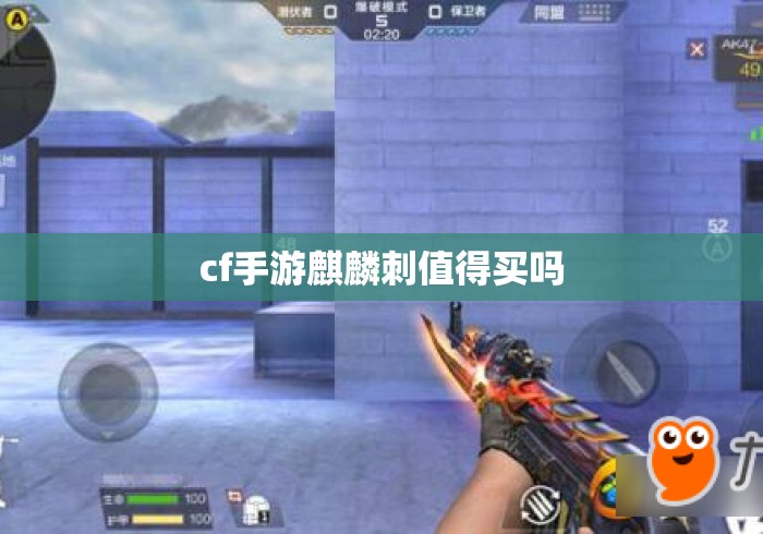 cf手游麒麟刺值得买吗 cf手游麒麟刺值得买吗