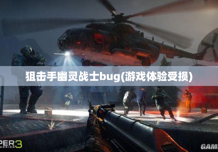 狙击手幽灵战士bug(游戏体验受损) 狙击手幽灵战士bug(游戏体验受损)
