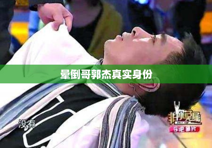 晕倒哥郭杰真实身份 晕倒哥郭杰真实身份