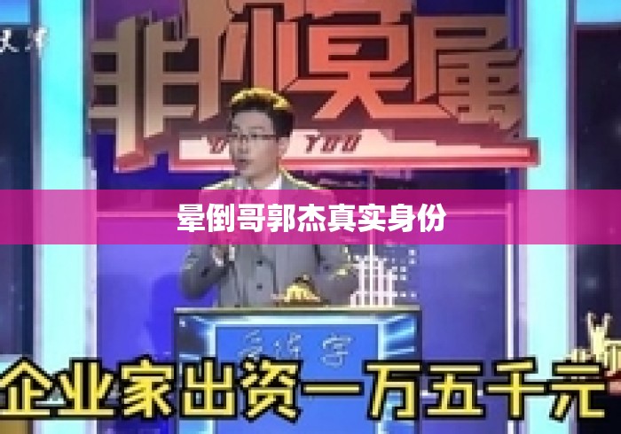 晕倒哥郭杰真实身份 晕倒哥郭杰真实身份