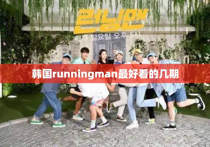 韩国runningman最好看的几期