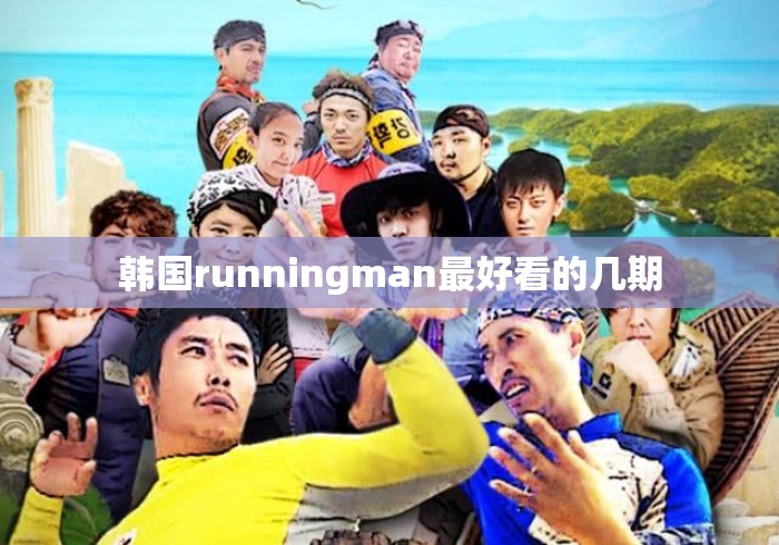 韩国runningman最好看的几期