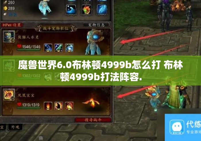 魔兽世界6.0布林顿4999b怎么打 布林顿4999b打法阵容. 魔兽世界6.0布林顿4999b怎么打 布林顿4999b打法阵容.