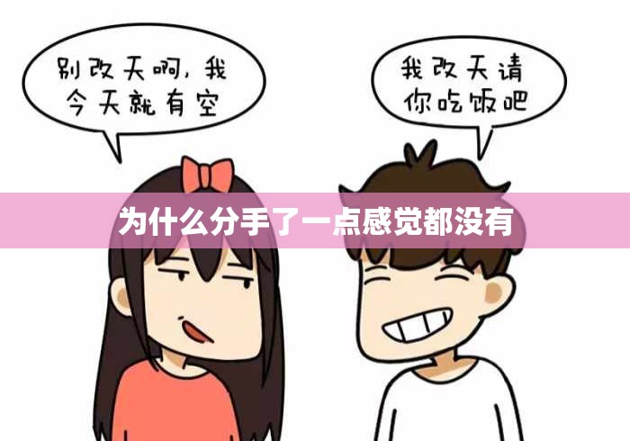 为什么分手了一点感觉都没有