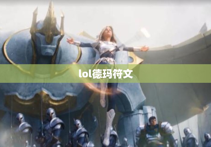 lol德玛符文 lol德玛符文