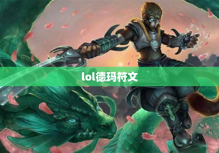 lol德玛符文 lol德玛符文