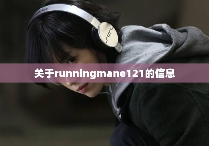 关于runningmane121的信息