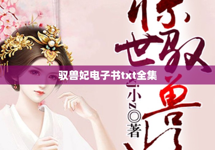 驭兽妃电子书txt全集