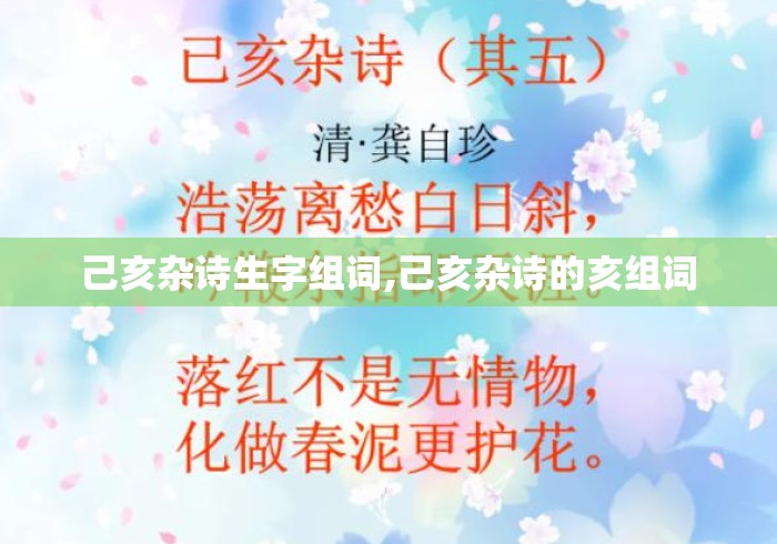 己亥杂诗生字组词,己亥杂诗的亥组词