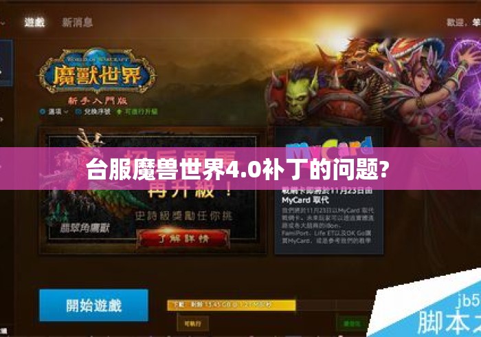 台服魔兽世界4.0补丁的问题? 