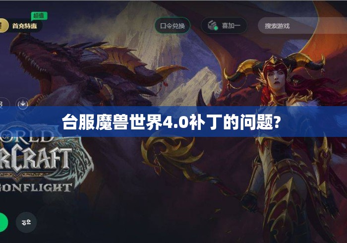 台服魔兽世界4.0补丁的问题? 
