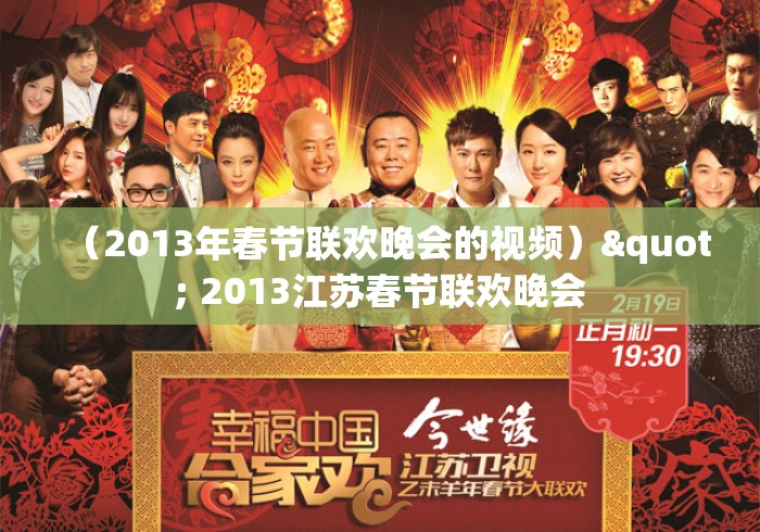 （2013年春节联欢晚会的视频）" 2013江苏春节联欢晚会