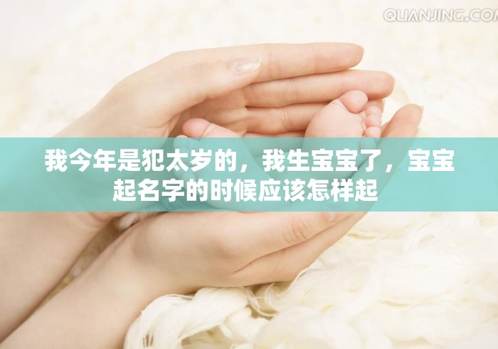 我今年是犯太岁的，我生宝宝了，宝宝起名字的时候应该怎样起 