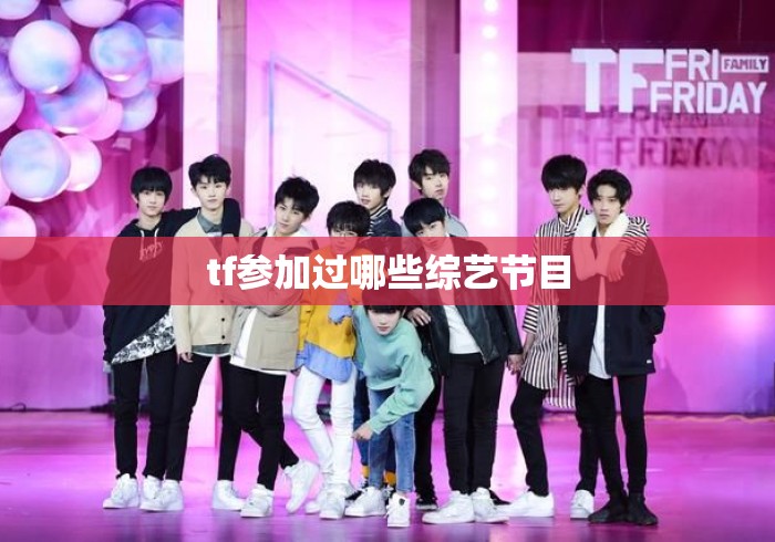tf参加过哪些综艺节目 tf参加过哪些综艺节目