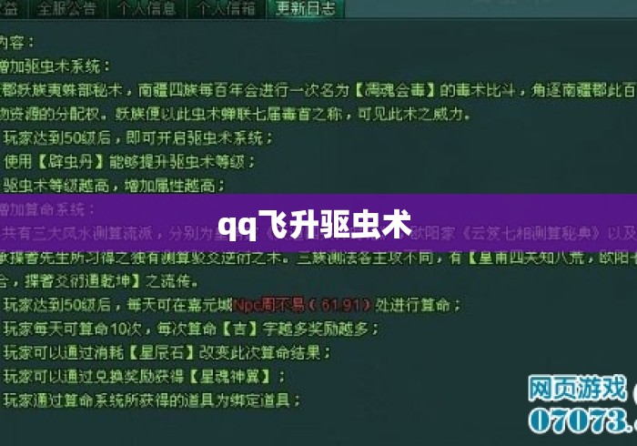 qq飞升驱虫术 