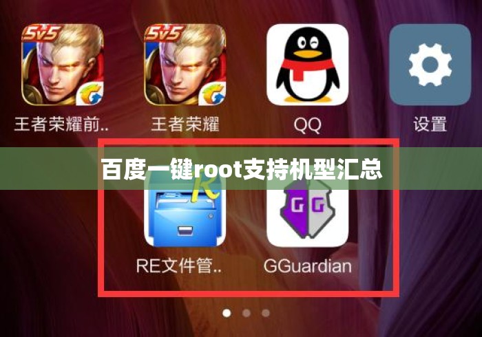 百度一键root支持机型汇总 百度一键root支持机型汇总