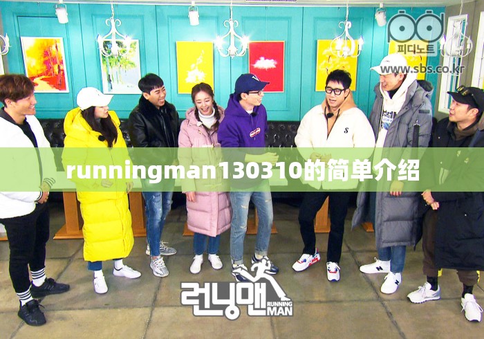 runningman130310的简单介绍