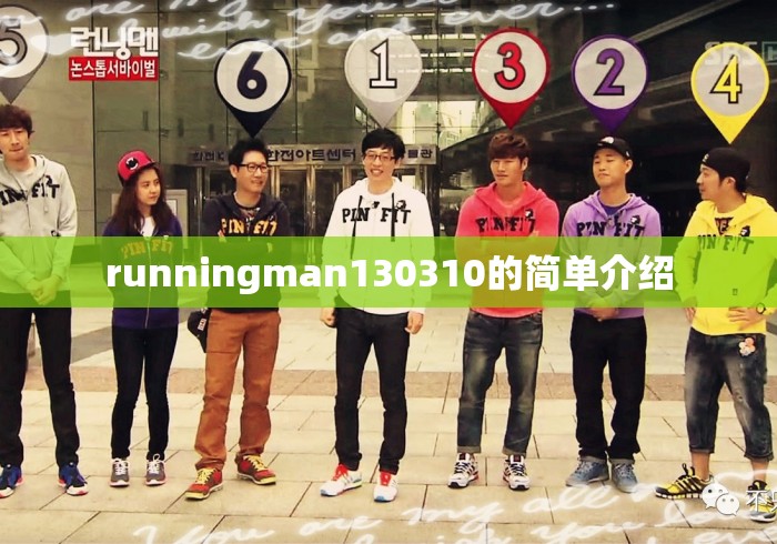 runningman130310的简单介绍