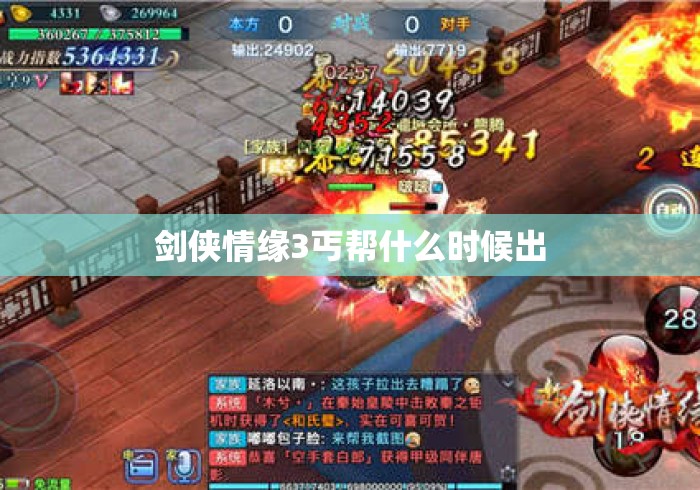 剑侠情缘3丐帮什么时候出