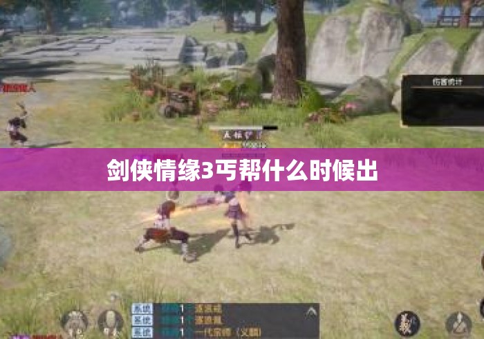 剑侠情缘3丐帮什么时候出