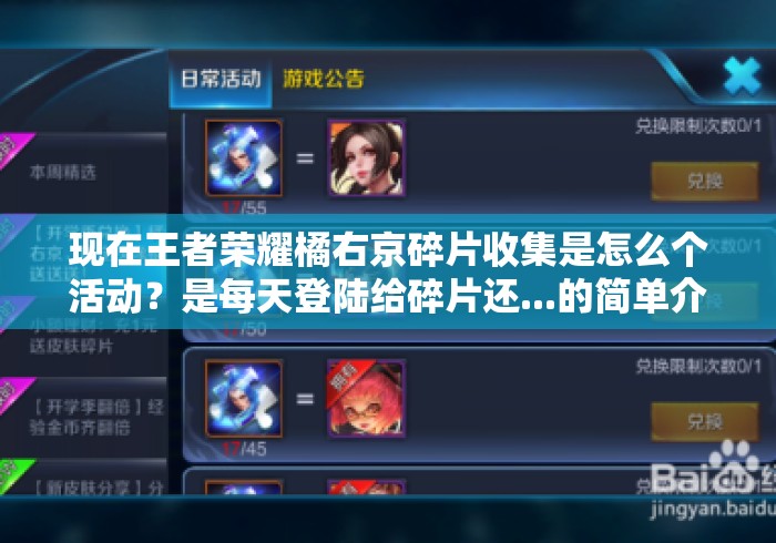 现在王者荣耀橘右京碎片收集是怎么个活动?是每天登陆给碎片还...的简单介绍 现在王者荣耀橘右京碎片收集是怎么个活动?是每天登陆给碎片还...的简单介绍