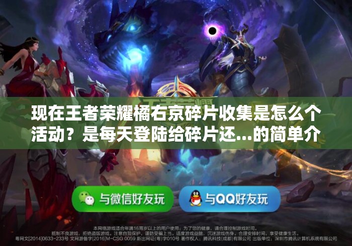 现在王者荣耀橘右京碎片收集是怎么个活动?是每天登陆给碎片还...的简单介绍 现在王者荣耀橘右京碎片收集是怎么个活动?是每天登陆给碎片还...的简单介绍