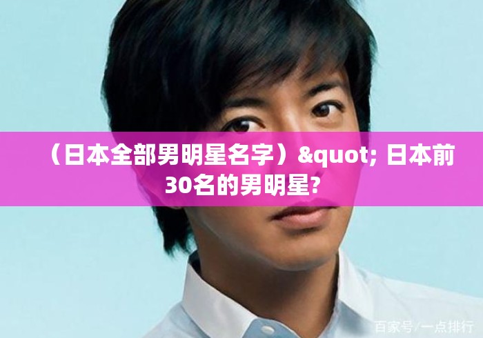 (日本全部男明星名字)" 日本前30名的男明星? (日本全部男明星名字)" 日本前30名的男明星?