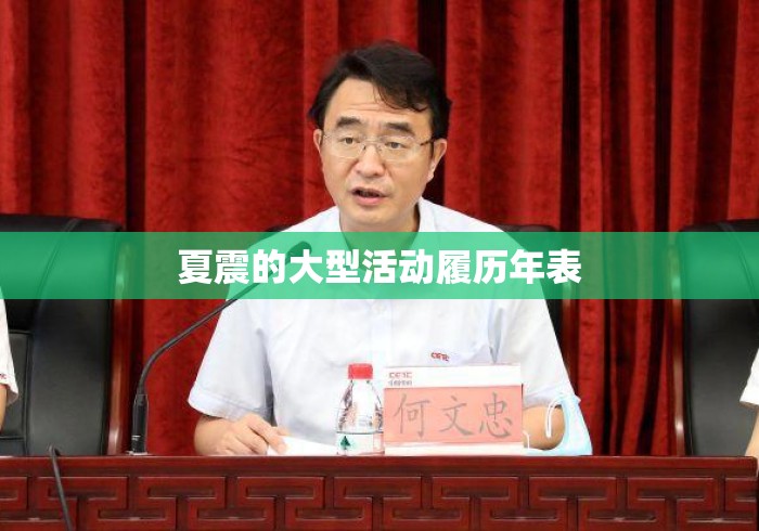 夏震的大型活动履历年表 夏震的大型活动履历年表