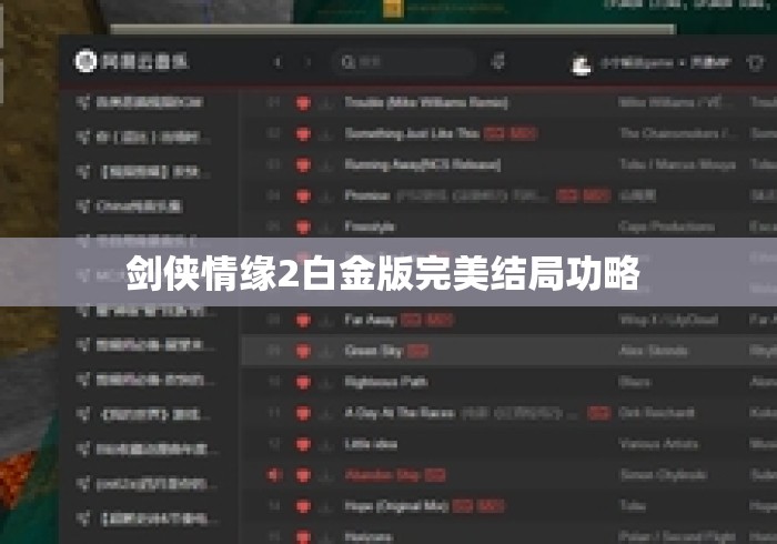 剑侠情缘2白金版完美结局功略 