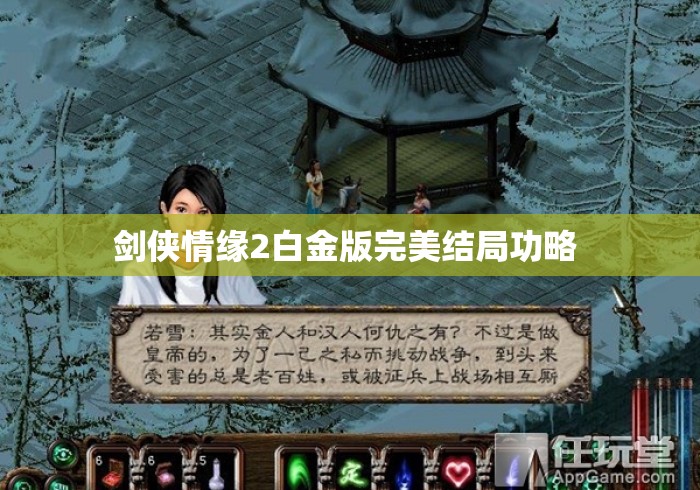 剑侠情缘2白金版完美结局功略 