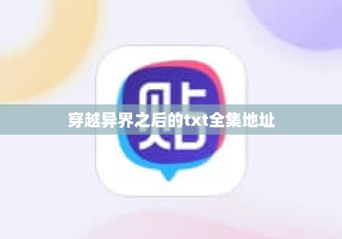 穿越异界之后的txt全集地址