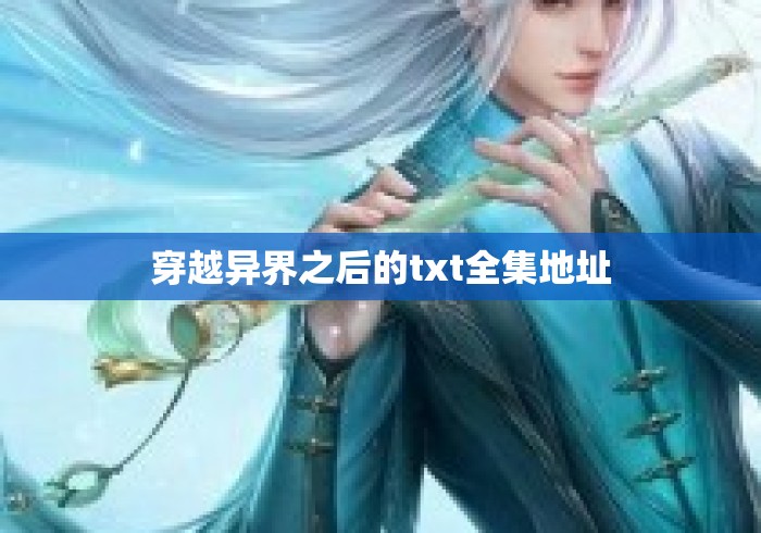 穿越异界之后的txt全集地址