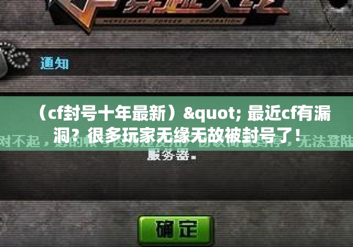 （cf封号十年最新）" 最近cf有漏洞？很多玩家无缘无故被封号了！