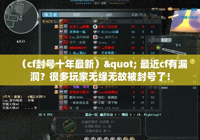 （cf封号十年最新）" 最近cf有漏洞？很多玩家无缘无故被封号了！