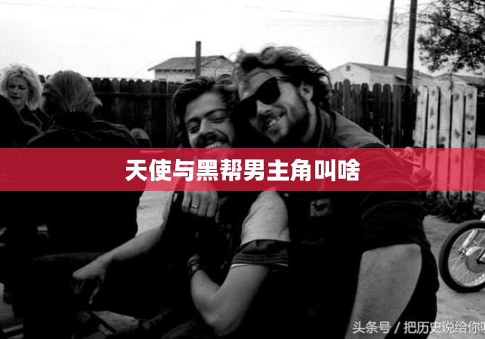 天使与黑帮男主角叫啥 天使与黑帮男主角叫啥