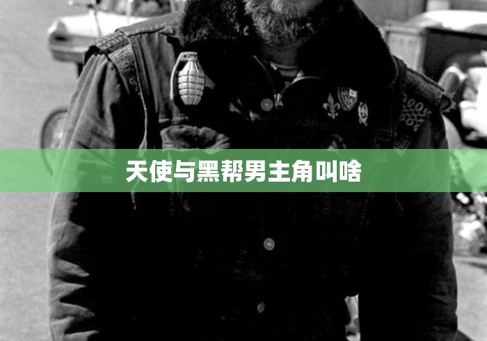 天使与黑帮男主角叫啥 天使与黑帮男主角叫啥