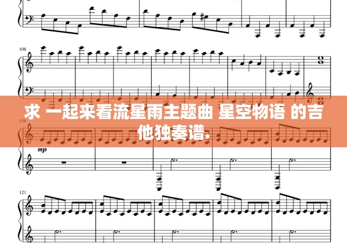 求 一起来看流星雨主题曲 星空物语 的吉他独奏谱.