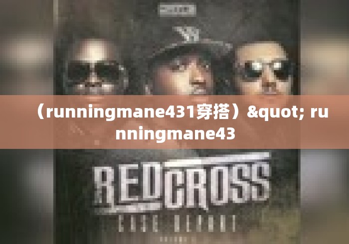（runningmane431穿搭）" runningmane43