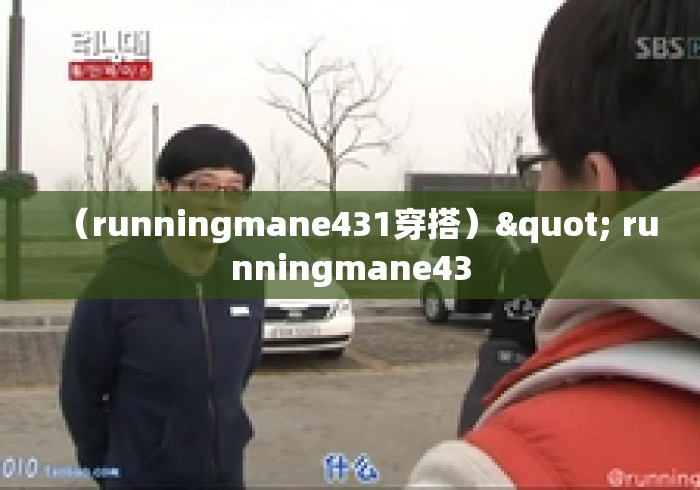（runningmane431穿搭）" runningmane43
