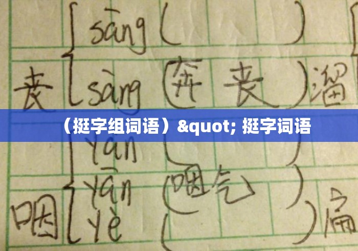(挺字组词语)" 挺字词语 (挺字组词语)" 挺字词语
