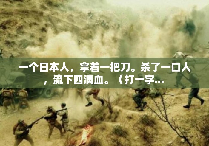 一个日本人,拿着一把刀。杀了一口人,流下四滴血。(打一字... 一个日本人,拿着一把刀。杀了一口人,流下四滴血。(打一字...