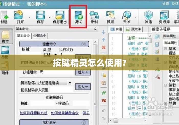 按键精灵怎么使用? 按键精灵怎么使用?