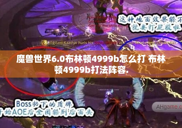魔兽世界6.0布林顿4999b怎么打 布林顿4999b打法阵容. 魔兽世界6.0布林顿4999b怎么打 布林顿4999b打法阵容.