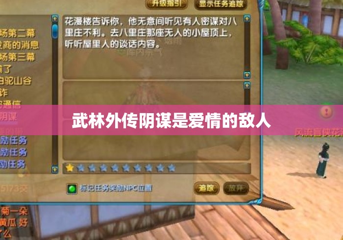武林外传阴谋是爱情的敌人