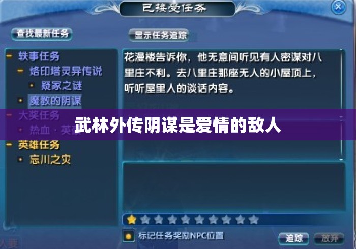 武林外传阴谋是爱情的敌人