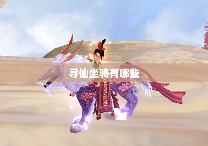 寻仙坐骑有哪些 寻仙坐骑有哪些