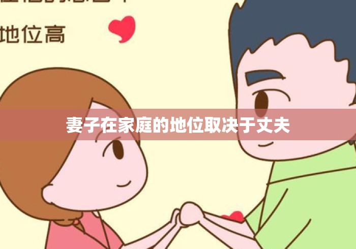 妻子在家庭的地位取决于丈夫